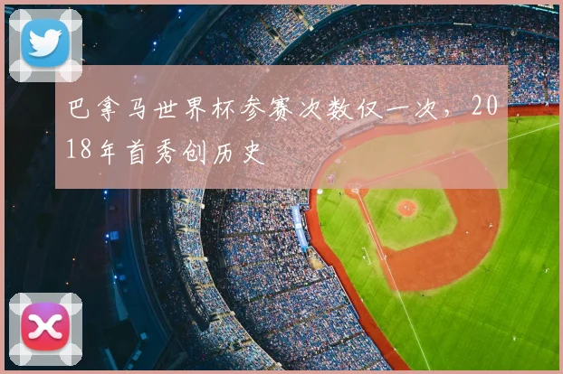 巴拿马世界杯参赛次数仅一次,2018年首秀创历史