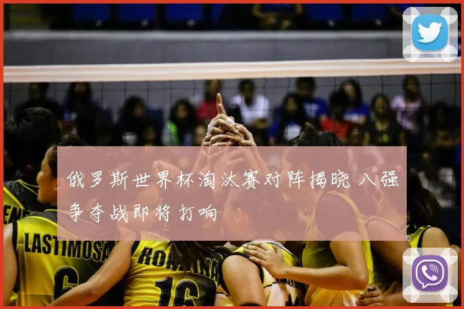 俄罗斯世界杯淘汰赛对阵揭晓 八强争夺战即将打响