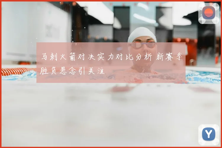 马刺火箭对决实力对比分析 新赛季胜负悬念引关注