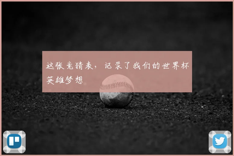 这张竞猜表，记录了我们的世界杯英雄梦想
