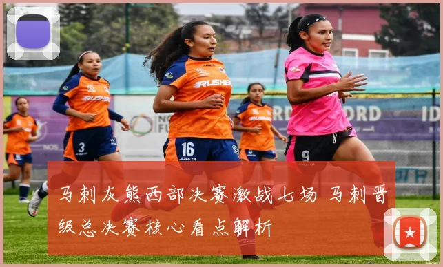 马刺灰熊西部决赛激战七场 马刺晋级总决赛核心看点解析