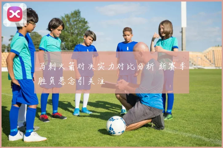 马刺火箭对决实力对比分析 新赛季胜负悬念引关注