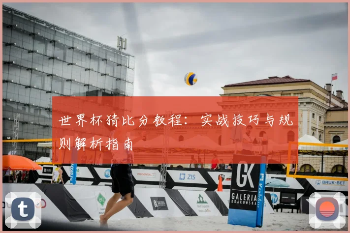 世界杯猜比分教程:实战技巧与规则解析指南
