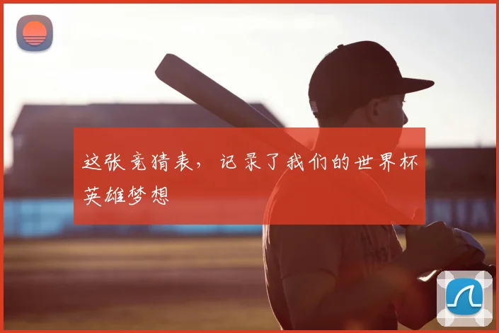 这张竞猜表,记录了我们的世界杯英雄梦想