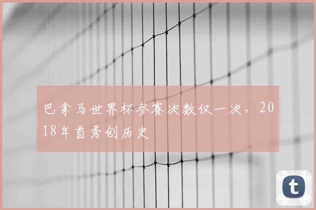 巴拿马世界杯参赛次数仅一次,2018年首秀创历史
