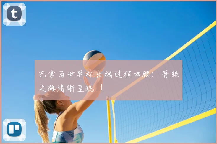 巴拿马世界杯出线过程回顾:晋级之路清晰呈现_1